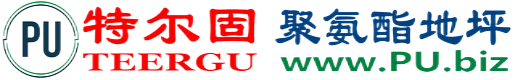 特尔固®肇东聚氨酯地坪